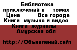 Библиотека приключений в 20 томах › Цена ­ 300 - Все города Книги, музыка и видео » Книги, журналы   . Амурская обл.